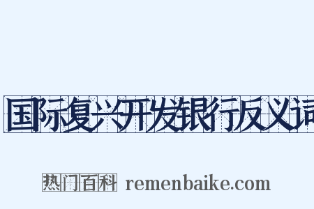 国际复兴开发银行反义词是什么意思的图片